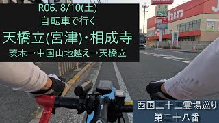 【4K】 自転車で巡る西国三十三霊場　天橋立(宮津)・相成寺(第二十七番札所)