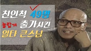 45명의 스님들이 모두 한가족? 일타스님 친인척의 놀라운 출가이야기