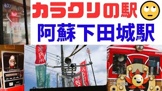 【珍百景🚊】カラクリばかり！熊本の南阿蘇鉄道「阿蘇下田城駅」が面白すぎる【ワンピース】