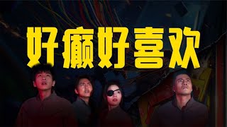 《从21世纪安全撤离》：张若昀新片又癫又爽！ #电影 #中国电影