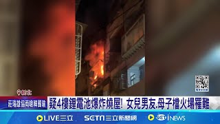 疑工具用鋰電池充電爆炸 土城凌晨惡火釀3死 一家從事園藝工作 員工聞噩耗癱軟在地│記者 林忠憲 徐湘芸 何孟哲 陳亭汝 王翊軒│【新聞一把抓】20240613│三立新聞台