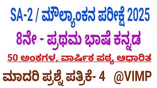 8th Kannada sa 2 exam question paper 2025 l. Annual syllabus l 50 marks