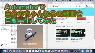 Automatorを使って自分の動画を自動再生してみた！