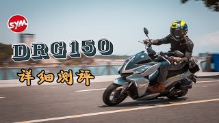 20800元，国产DRG150详细测评