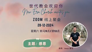 【感恩】Bro Sean 28-12-2024