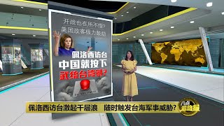 中国声称对佩洛西访台“严阵以待”   台海危机一触即发？ | 八点最热报 26/07/2022