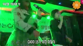 최태기 회장 cado15기취임식 2부파티공연kmsip