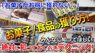 お菓子・食品をクレーンゲームで獲るために、絶対に知っておくべきテクニック…！【クレたの もってきーな ベネクス 倉庫系】