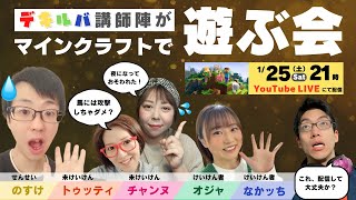 【雑談】デキルバ講師陣がマイクラで遊ぶ会