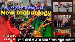 पूसा कृषि विज्ञान किसान मेला New technology😍 Power Weeder / Agriculture Mashin / tools/ spry mashin