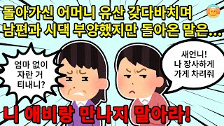 [충격 사연] 시댁에서 돌아가신 어머니가 물려주신 재산을 뺏으려 합니다