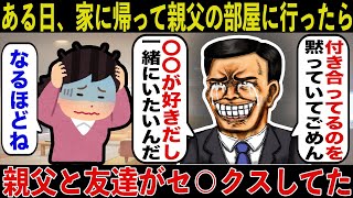 【2ch修羅場スレ】家に帰ったら親父と友達がセ●クスしてた