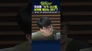 [1분숏킥] 임경빈, “권성동 원내대표, ‘부정선거’ 주장하는 강성 지지층 설득해야… 그것이 책임 있는 태도”