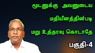 மூடனுக்கு அவனுடைய மதியீனத்தின்படி மறுஉத்தரவு கொடாதே  பகுதி-4