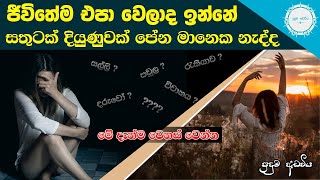 සාර්ථක තෘප්තිමත් ජීවිතයකට යා යුතු මග | Small Five Habits for Bright Future