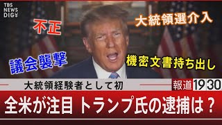 大統領経験者として初／全米が注目 トランプ氏の逮捕は？【3月24日（金）#報道1930】｜TBS NEWS DIG