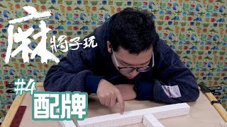 [麻將子玩#4] 如何配牌？配牌的口訣怎麼記？