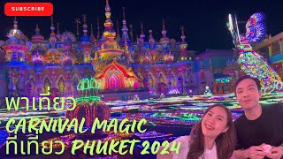 Phuket อัพเดทก่อนเข้าปี 2024 ที่เที่ยวใหม่สุดอลังการ Canival Magic! ซักครั้งนึงควรมา!?