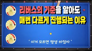 리버스가 불안정하신분들 필수시청 !! [리버스의 기준과 당점]