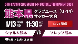 【熊本CY U-14 2024】決勝トーナメント　準決勝② シャルム熊本 vs ソレッソ熊本　2024年度 KFA第34回熊本県クラブユース（U-14）サッカー大会