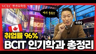 취업률 100%인 학과가 있다고? 캐나다 밴쿠버 인기컬리지, BCIT 최종본!