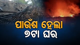 ପାଉଁଶ ହେଲା 7 ବଖରା | Odisha Reporter