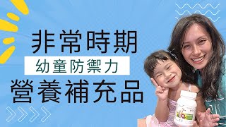 非常時期做好兒童關鍵抵抗力｜兒童營養補充品｜NuSkin兒童如沛實驗