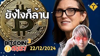 BitcoinCrazy 22/12/2024 : ยังไงก็ล้าน