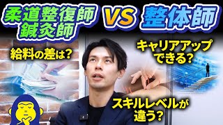 整体師になるのには資格があった方がいいのが徹底解説します！