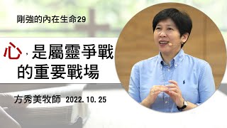 【剛強的內在生命系列29】2022.10.25 心，是屬靈爭戰的重要戰場～方秀美牧師  （基督教溝子口錫安堂）