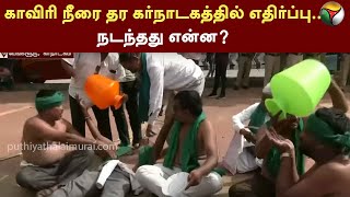 காவிரி நீரை தர கர்நாடகத்தில் எதிர்ப்பு.. நடந்தது என்ன? | Karnataka  | PTT