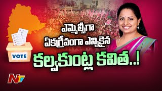 ఎమ్మెల్సీ గా ఏకగ్రీవంగా ఎన్నికైన కల్వకుంట్ల కవిత...! | Kalvakuntla kavitha Unanimously Elected | NTV