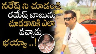 నరేష్ ని చూడండి రమేష్ బాబును చూడడానికి ఎలా వచ్చాడు ll Hero Naresh ll Ramesh Babu Death ll Ns Filmy