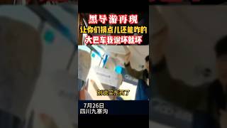 “勇敢的”九寨沟黑导游 彻底扯下了某些地方强制购物的最后一块遮羞布！