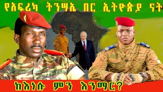 ቶማስ ሳንካራ ማን ነበር።