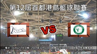 第12屆首都港島籃球聯賽 - 季後賽 LCD Rookies vs Valley