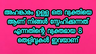 അഹങ്കാരം ഉള്ള ഒരു വ്യക്തിയെ ആണ് നിങ്ങൾ സ്നേഹിക്കുന്നത് എന്നതിന്റെ വ്യക്തമായ 8 തെളിവുകൾ ഇവയാണ്.