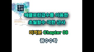 \\\\꿀팁// 매클로린 급수를 이용한 초월함수 극한