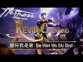 别问我是谁 Bie Wen Wo Shi Shei, Live Show - Kevin Chensing 林义铠