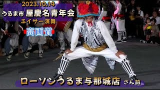 《 高画質 》『 屋慶名青年会・エイサー演舞 』 ローソンうるま与那城店 2023.10.14