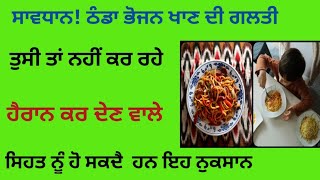 ਠੰਡਾ ਭੋਜਨ ਖਾਣ ਨਾਲ ਸਿਹਤ ਨੂੰ ਹੋ ਸਕਦੈ ਇਹ ਨੁਕਸਾਨ||health tips||best health tips