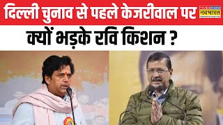 Delhi Elections को लेकर Aam Aadmi Party पर भड़के Ravi Kishan, लगाया बड़ा आरोप | Latest News