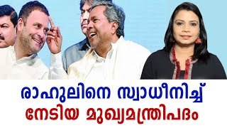 സിദ്ധരാമയ്യക്ക് മുഖ്യമന്ത്രി കസേര വന്ന വഴി  | Malayalam News | Sunitha Devadas | Siddaramaiah CM