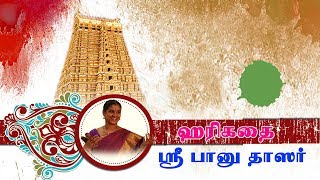 மார்கழி வைபவம் -  மகான்களின் தரிசனம் - ஸ்ரீ பானுதாஸர்