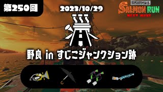 参加型　すじこつよつよ編成620～ 15時までやるぞー　【サーモンラン/スプラトゥーン３】