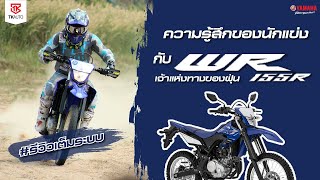 #ยามาฮ่าชลบุรี รีวิว เจ้าแห่งทางของฝุ่น YAMAHA WR155R มันส์แค่ไหน ทำไมถึงต้องจัดคันนี้?