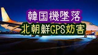 【米軍と東京】韓国チェジュ航空機墜落事故。北朝鮮が韓国のGPSを妨害か。アゼルバイジャン機ロシア軍からの誤射で墜落か。昭和58年大韓航空機ソ連軍が撃墜。