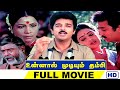 Unnal Mudiyum Thambi | உன்னால் முடியும் தம்பி | Kamal Haasan, Seetha | Ilaiyaraaja | HD Tamil Movie