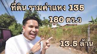 Ep. 27 - ขาย ที่ดิน รามคำแหง 135 / 180 ตร.ว / จากปากซอยไม่ลึก