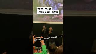 《毒舌大狀》優先場，《飯戲攻心》導演現身：「對上廿年無一次我buy佢嘅劇本，今次我gur晒。」